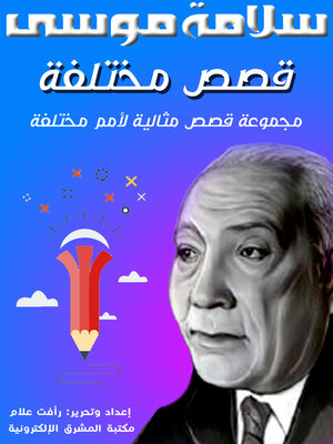 cover image of قصص مختلفة
